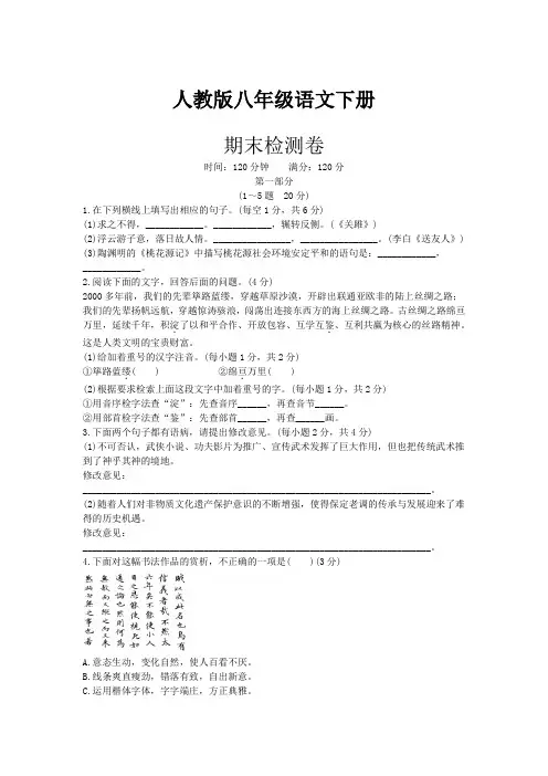 人教版八年级语文下册期末检测卷附参考答案