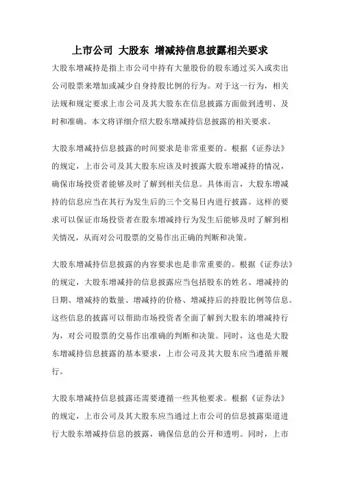 上市公司 大股东 增减持信息披露相关要求