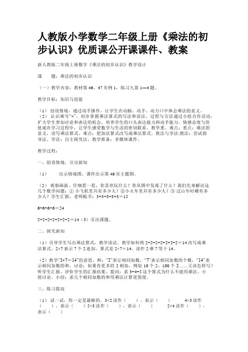 人教版小学数学二年级上册《乘法的初步认识》优质课公开课课件、教案