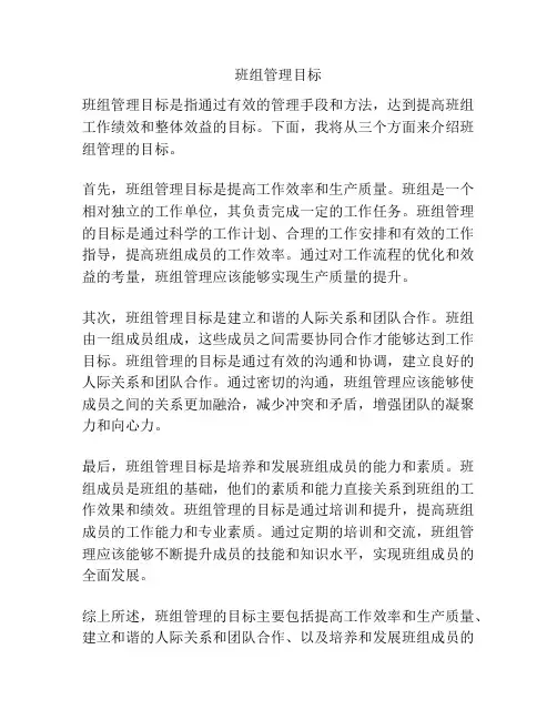 班组管理目标