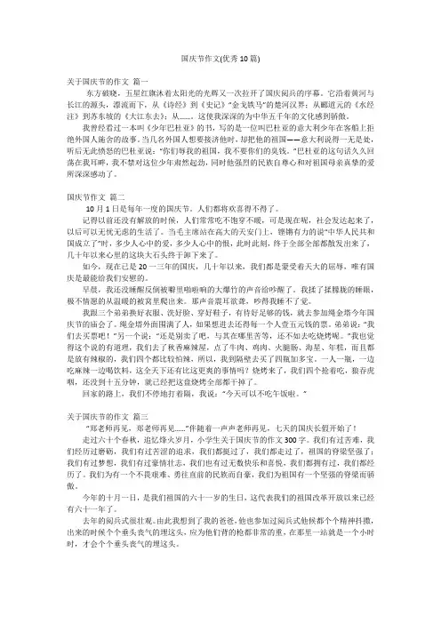 国庆节作文(优秀10篇)