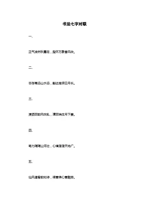 书法七字对联