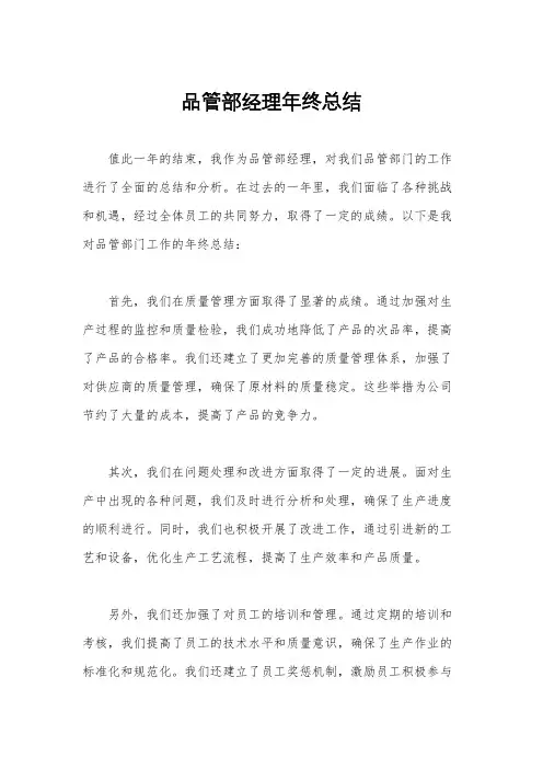 品管部经理年终总结