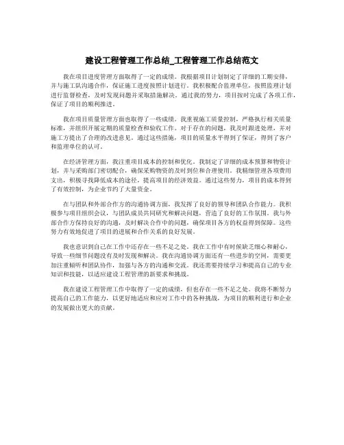 建设工程管理工作总结_工程管理工作总结范文