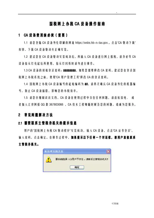 湖北国税网上办税CA设备操作指南