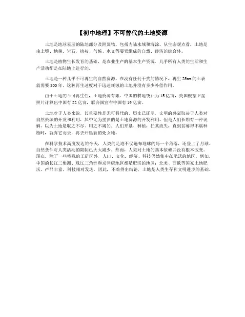 【初中地理】不可替代的土地资源