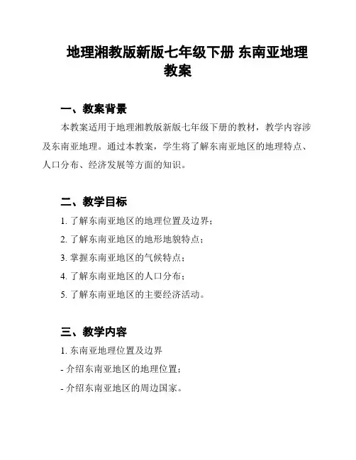 地理湘教版新版七年级下册 东南亚地理教案