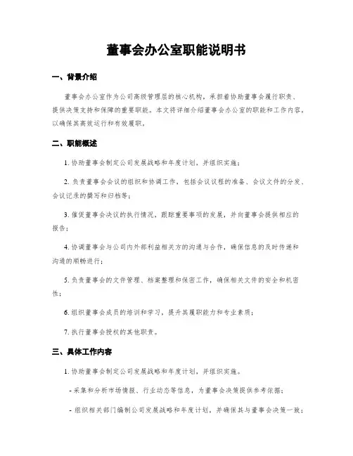 董事会办公室职能说明书