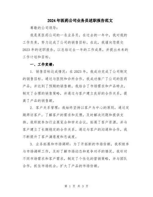 2024年医药公司业务员述职报告范文