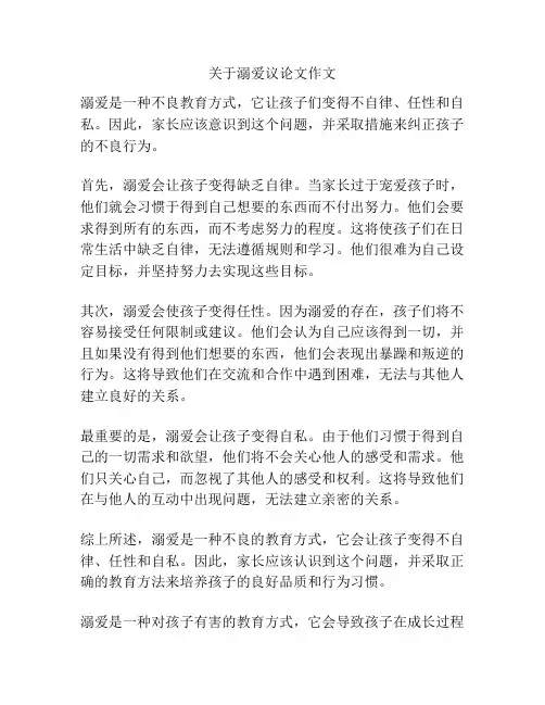 关于溺爱议论文作文
