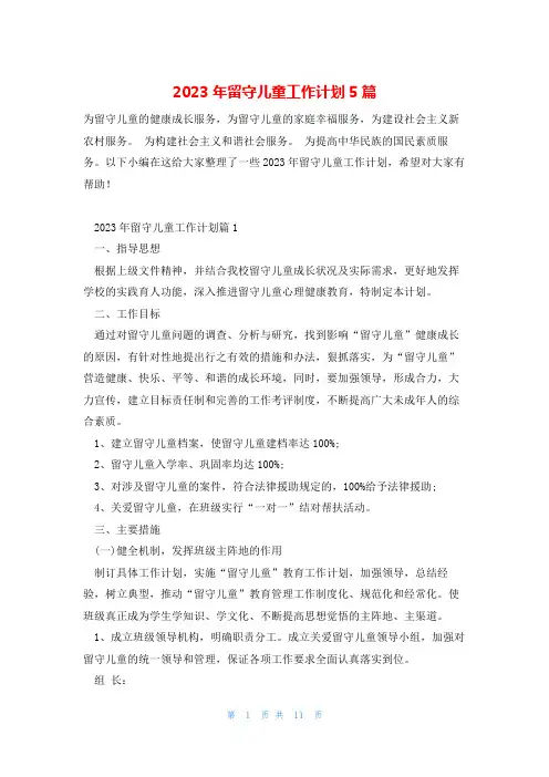 2023年留守儿童工作计划5篇