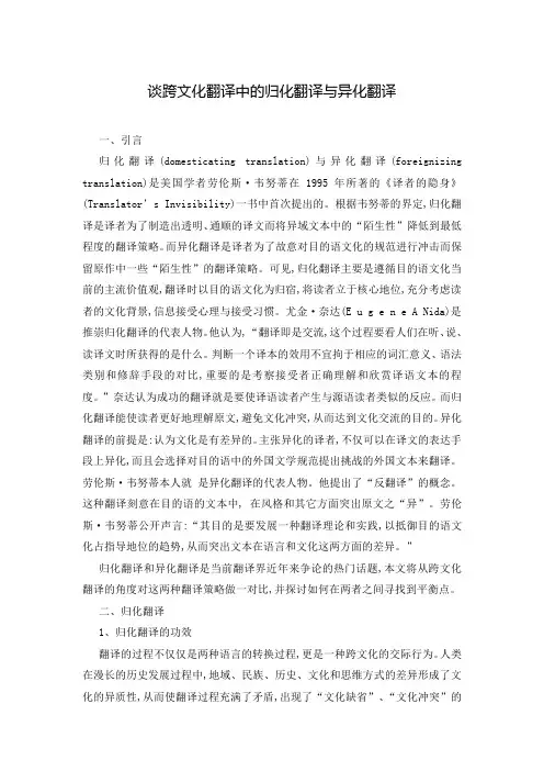 谈跨文化翻译中的归化翻译与异化翻译