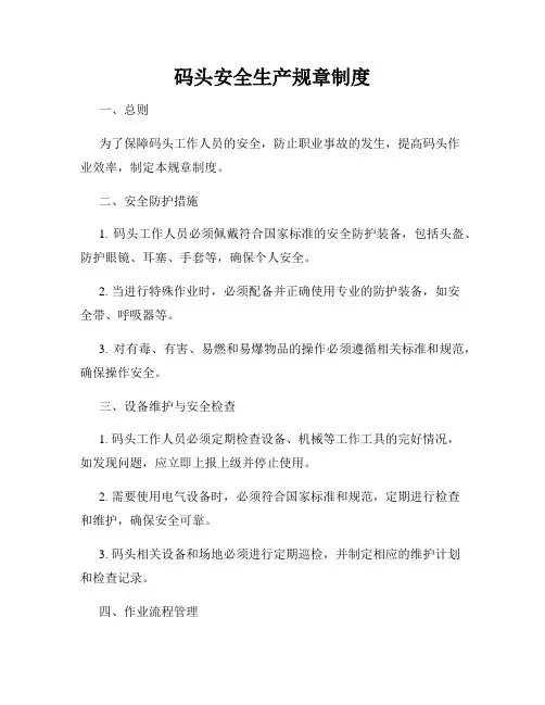 码头安全生产规章制度