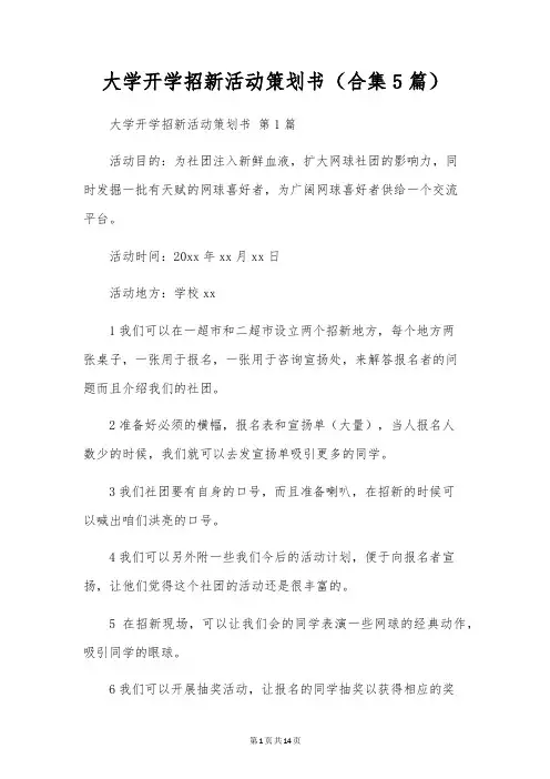 大学开学招新活动策划书(合集5篇)