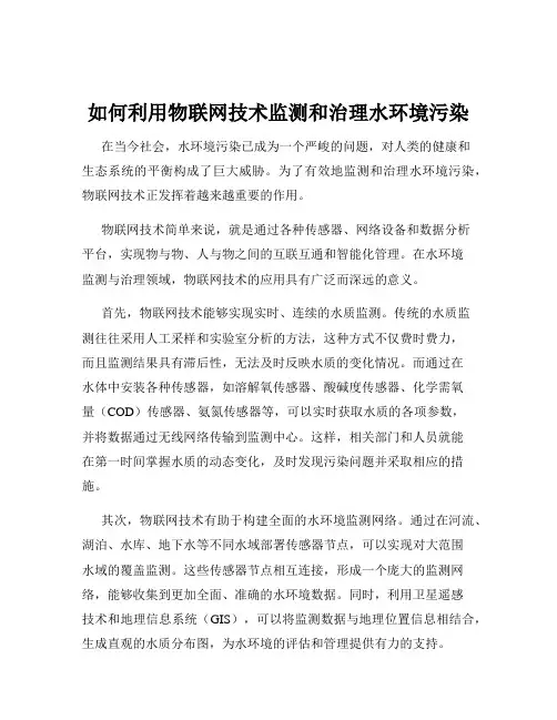 如何利用物联网技术监测和治理水环境污染