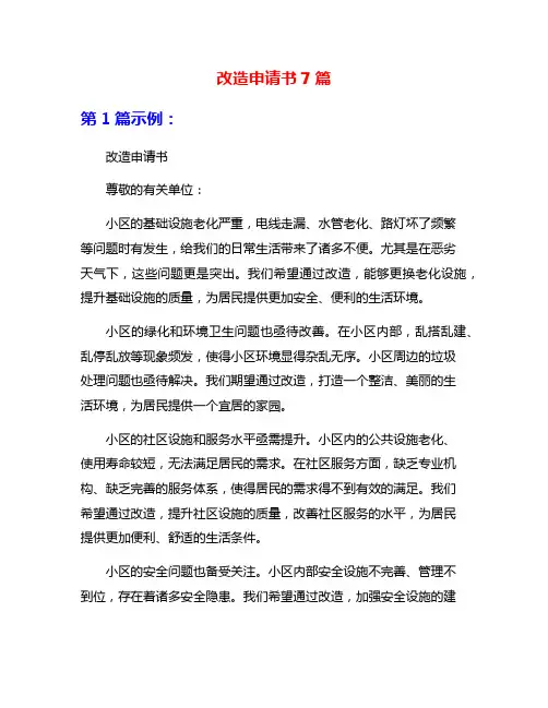 改造申请书7篇