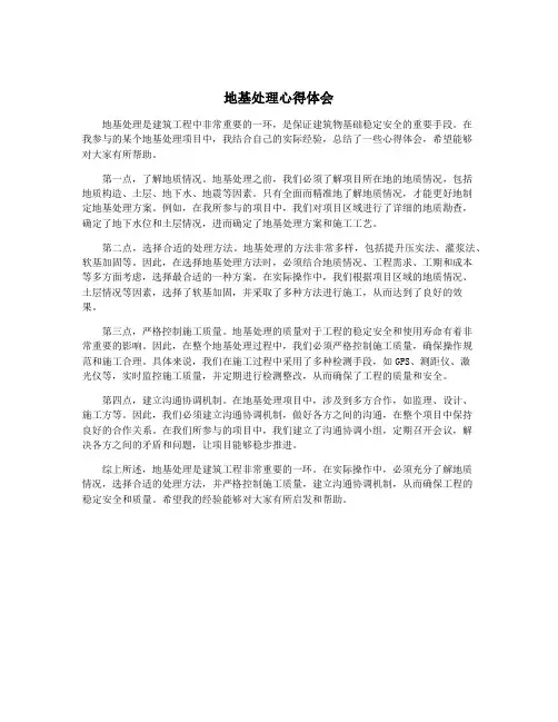 地基处理心得体会