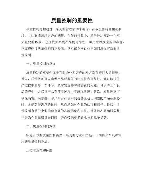 质量控制的重要性