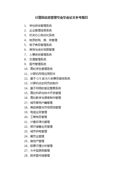 计算机信息管理专业毕业论文参考题目