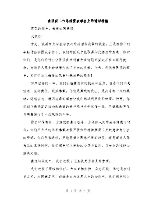 在医院工作总结暨表彰会上的讲话精编(三篇)