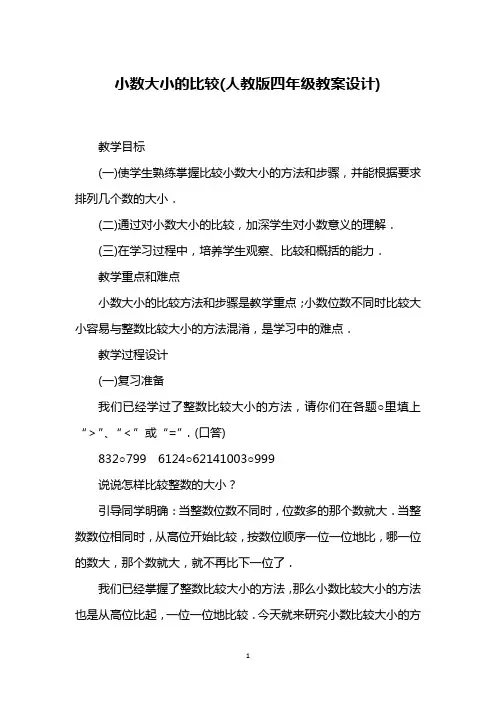 小数大小的比较(人教版四年级教案设计)