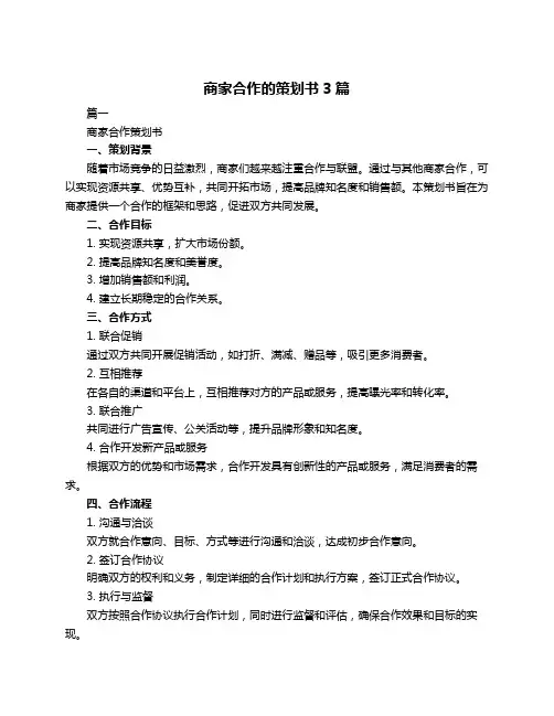 商家合作的策划书3篇