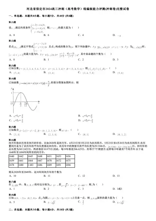 河北省保定市2024高三冲刺(高考数学)统编版能力评测(冲刺卷)完整试卷