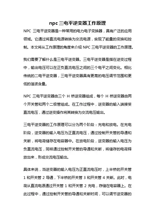 npc三电平逆变器工作原理