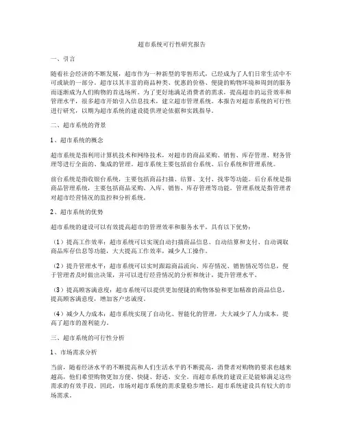超市系统可行性研究报告