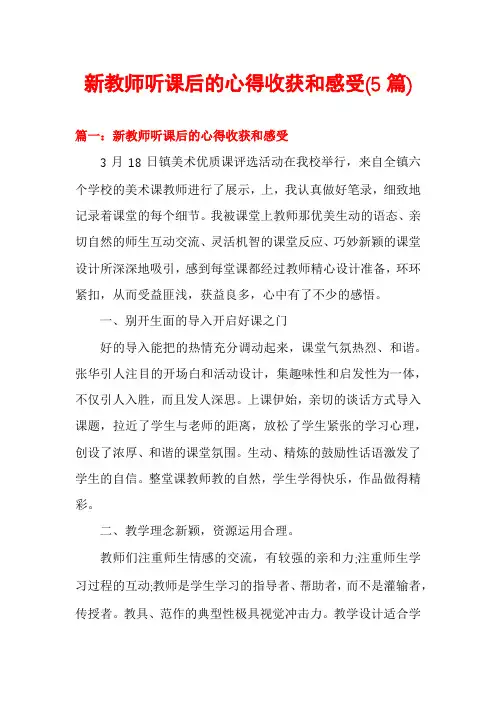 新教师听课后的心得收获和感受(5篇)