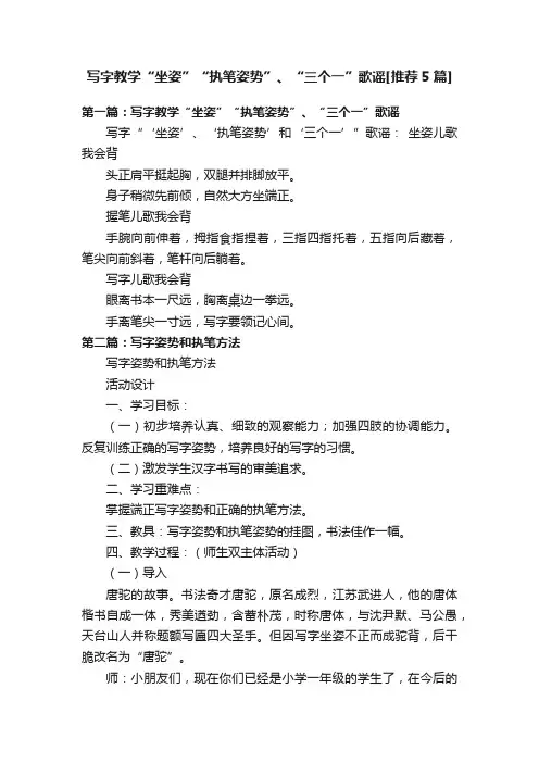 写字教学“坐姿”“执笔姿势”、“三个一”歌谣[推荐5篇]