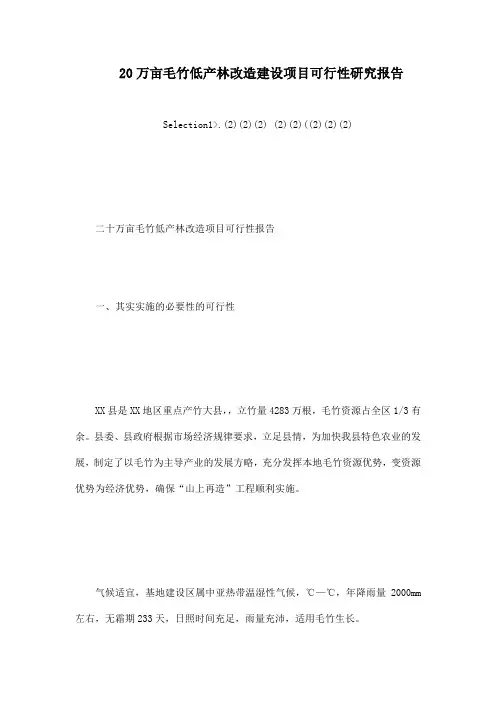 20万亩毛竹低产林改造建设项目可行性研究报告[管理资料]