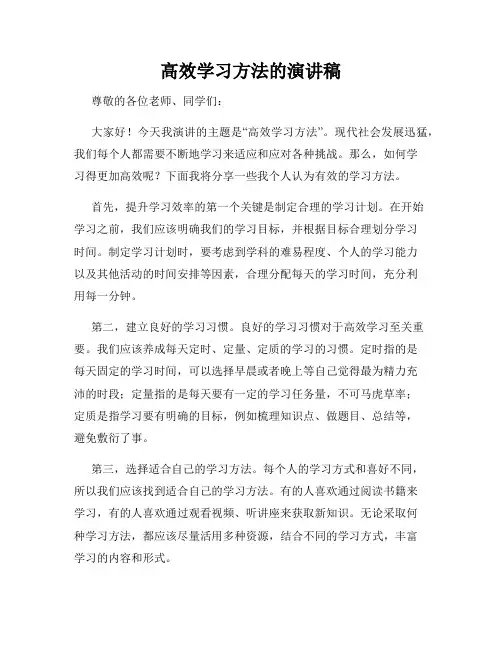 高效学习方法的演讲稿