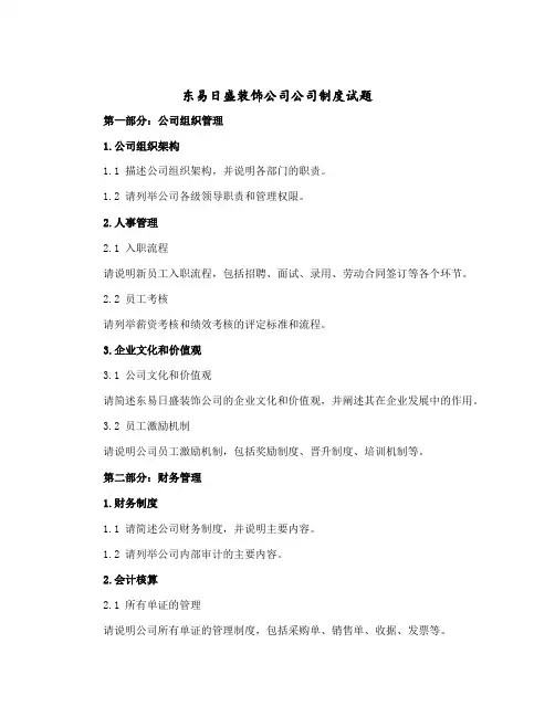 东易日盛装饰公司公司制度试题