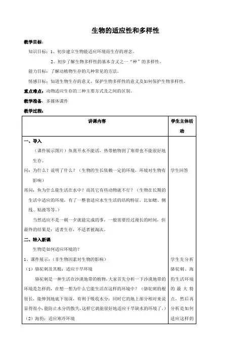 最新科学：2.7《生物的适应性和多样性》教案(5)(浙教版七年级上)