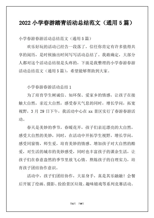 2022小学春游踏青活动总结范文(通用5篇)