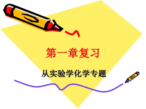 人教版高中化学必修一第一章复习PPT(124张)优质课件