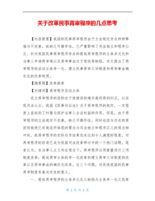 关于改革民事再审程序的几点思考