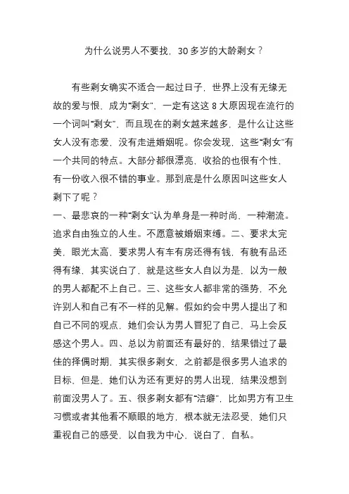 为什么说男人不要找,30多岁的大龄剩女？