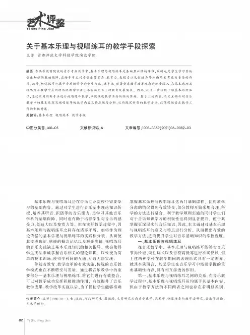 关于基本乐理与视唱练耳的教学手段探索