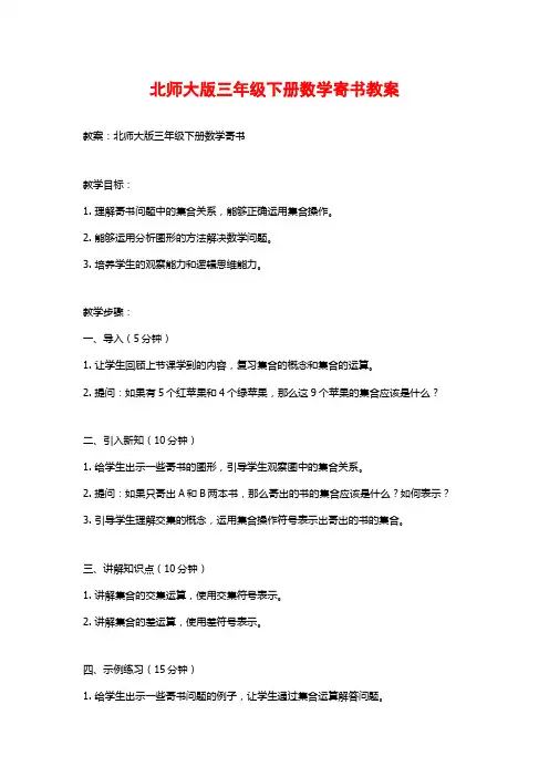 北师大版三年级下册数学寄书教案