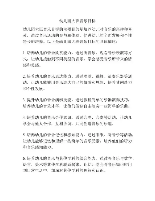 幼儿园大班音乐目标