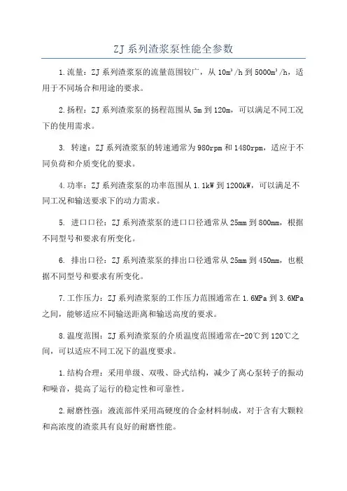 ZJ系列渣浆泵性能全参数