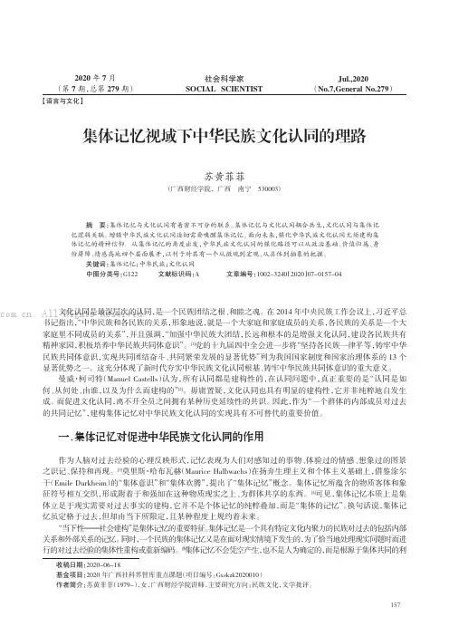 集体记忆视域下中华民族文化认同的理路