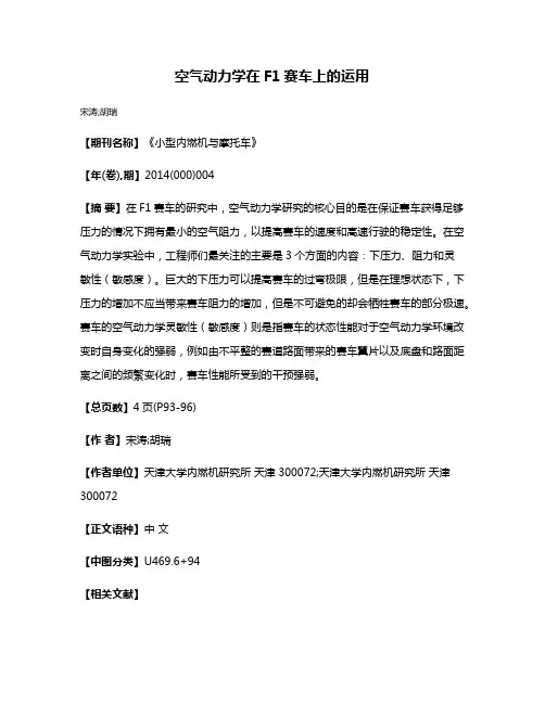 空气动力学在F1赛车上的运用