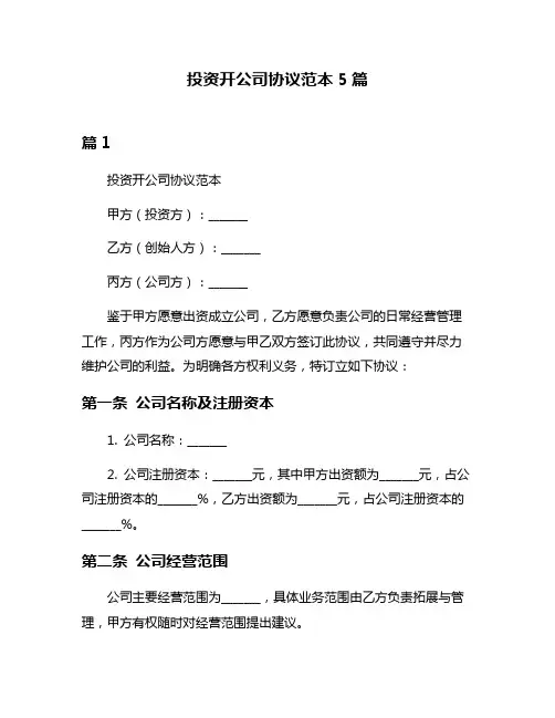 投资开公司协议范本5篇