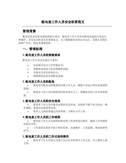 配电室工作人员安全职责范文