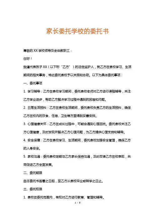 家长委托学校的委托书