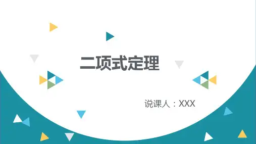 二项式定理说课 课件-高二下学期数学人教A版(2019)选择性必修第三册