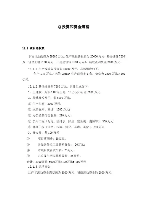 总投资和资金筹措